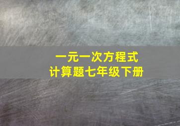 一元一次方程式计算题七年级下册