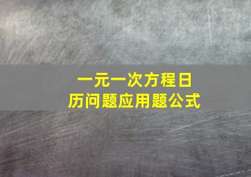 一元一次方程日历问题应用题公式