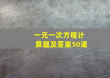 一元一次方程计算题及答案50道