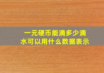 一元硬币能滴多少滴水可以用什么数据表示