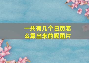 一共有几个日历怎么算出来的呢图片