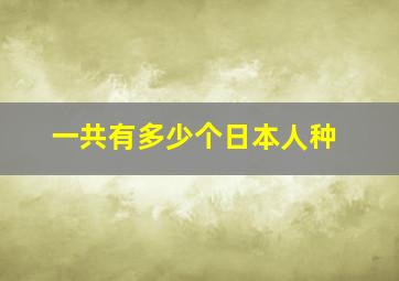 一共有多少个日本人种