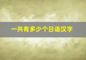 一共有多少个日语汉字