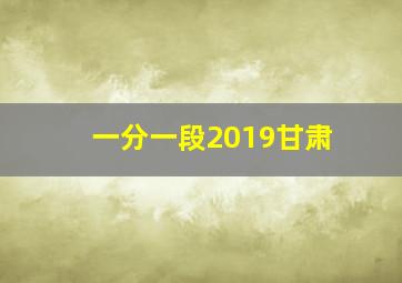 一分一段2019甘肃