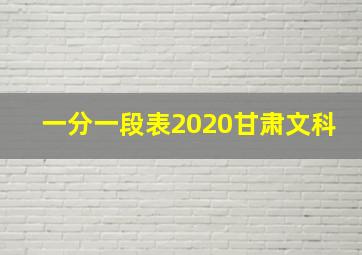 一分一段表2020甘肃文科