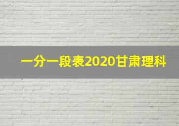 一分一段表2020甘肃理科