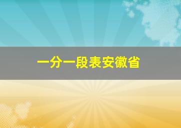 一分一段表安徽省