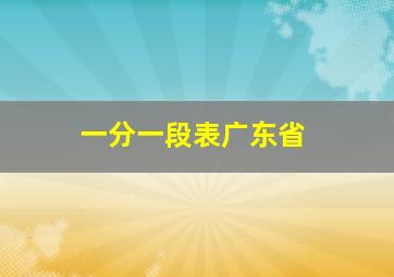 一分一段表广东省