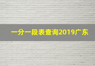 一分一段表查询2019广东