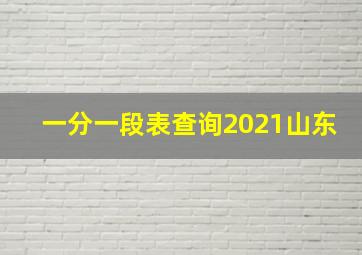 一分一段表查询2021山东