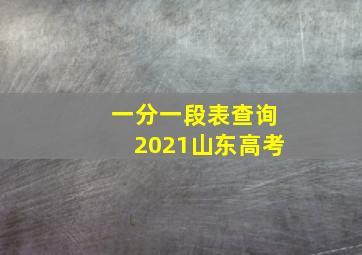 一分一段表查询2021山东高考