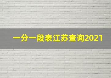 一分一段表江苏查询2021