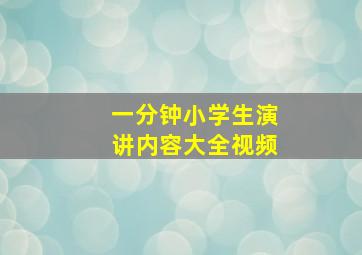 一分钟小学生演讲内容大全视频