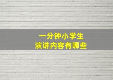 一分钟小学生演讲内容有哪些