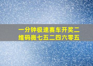 一分钟极速赛车开奖二维码嶶七五二四六零五