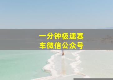 一分钟极速赛车微信公众号