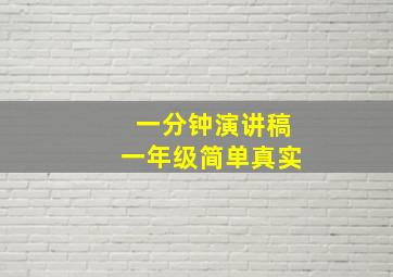 一分钟演讲稿一年级简单真实