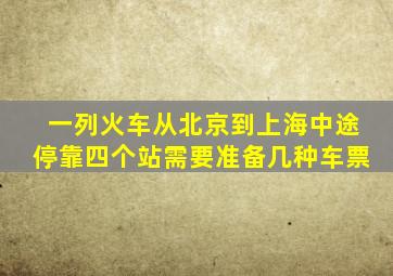 一列火车从北京到上海中途停靠四个站需要准备几种车票