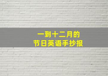 一到十二月的节日英语手抄报