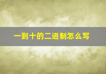 一到十的二进制怎么写