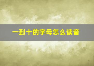 一到十的字母怎么读音