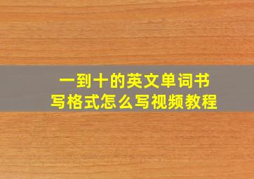 一到十的英文单词书写格式怎么写视频教程