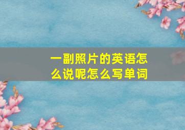 一副照片的英语怎么说呢怎么写单词