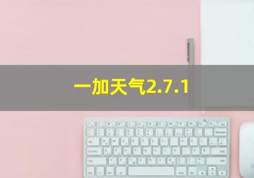 一加天气2.7.1