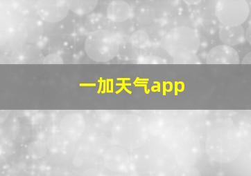 一加天气app