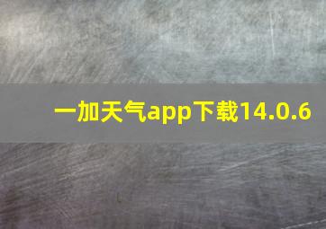 一加天气app下载14.0.6