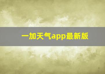 一加天气app最新版