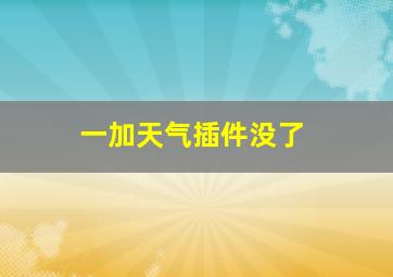 一加天气插件没了