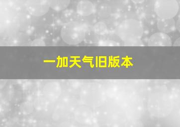 一加天气旧版本