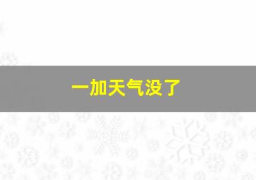 一加天气没了