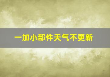 一加小部件天气不更新