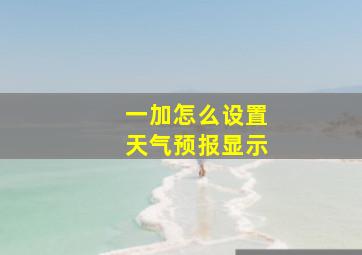 一加怎么设置天气预报显示