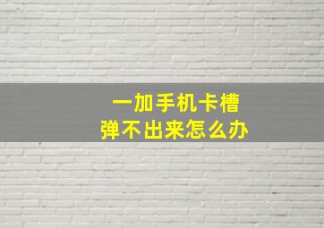 一加手机卡槽弹不出来怎么办