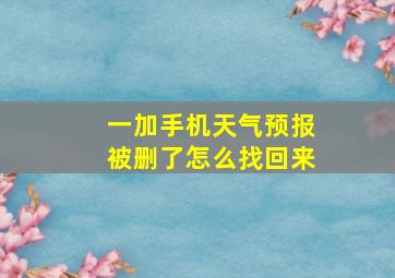 一加手机天气预报被删了怎么找回来