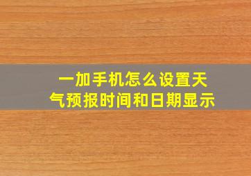 一加手机怎么设置天气预报时间和日期显示