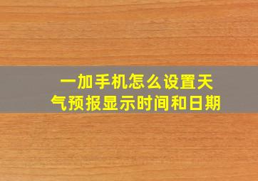 一加手机怎么设置天气预报显示时间和日期