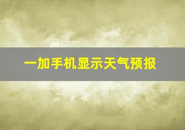 一加手机显示天气预报