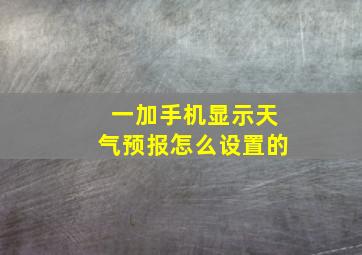 一加手机显示天气预报怎么设置的