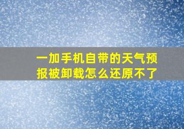 一加手机自带的天气预报被卸载怎么还原不了