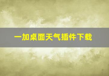 一加桌面天气插件下载