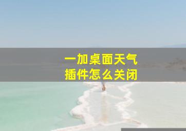 一加桌面天气插件怎么关闭