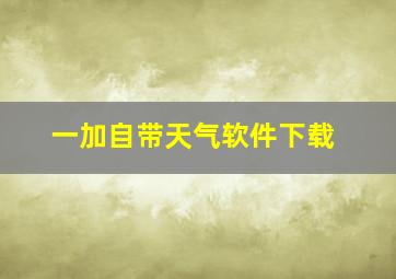 一加自带天气软件下载