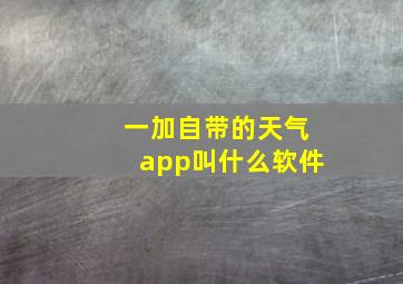 一加自带的天气app叫什么软件