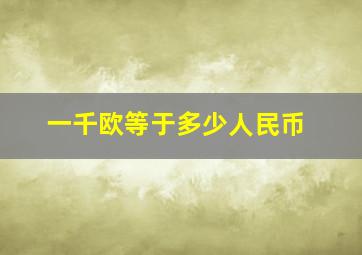 一千欧等于多少人民币