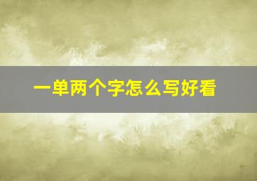 一单两个字怎么写好看