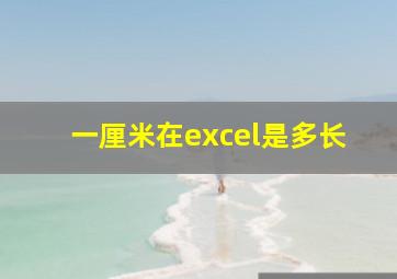 一厘米在excel是多长